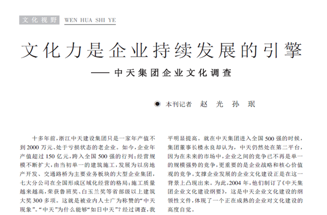 《求是》杂志：《文化力是企业发展的引擎——尊龙时凯集团企业文化调查》