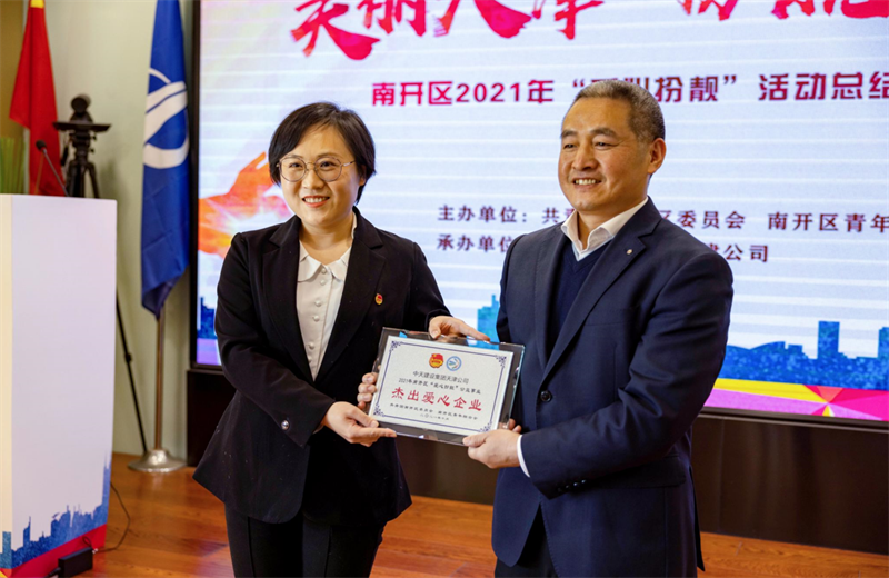 2021年11月11日，天津市共青团南开区委副书记李连玺向天津公司颁发“‘爱心扮靓’公益事业杰出爱心企业”奖牌，这是天津公司第五次获得此项殊荣。