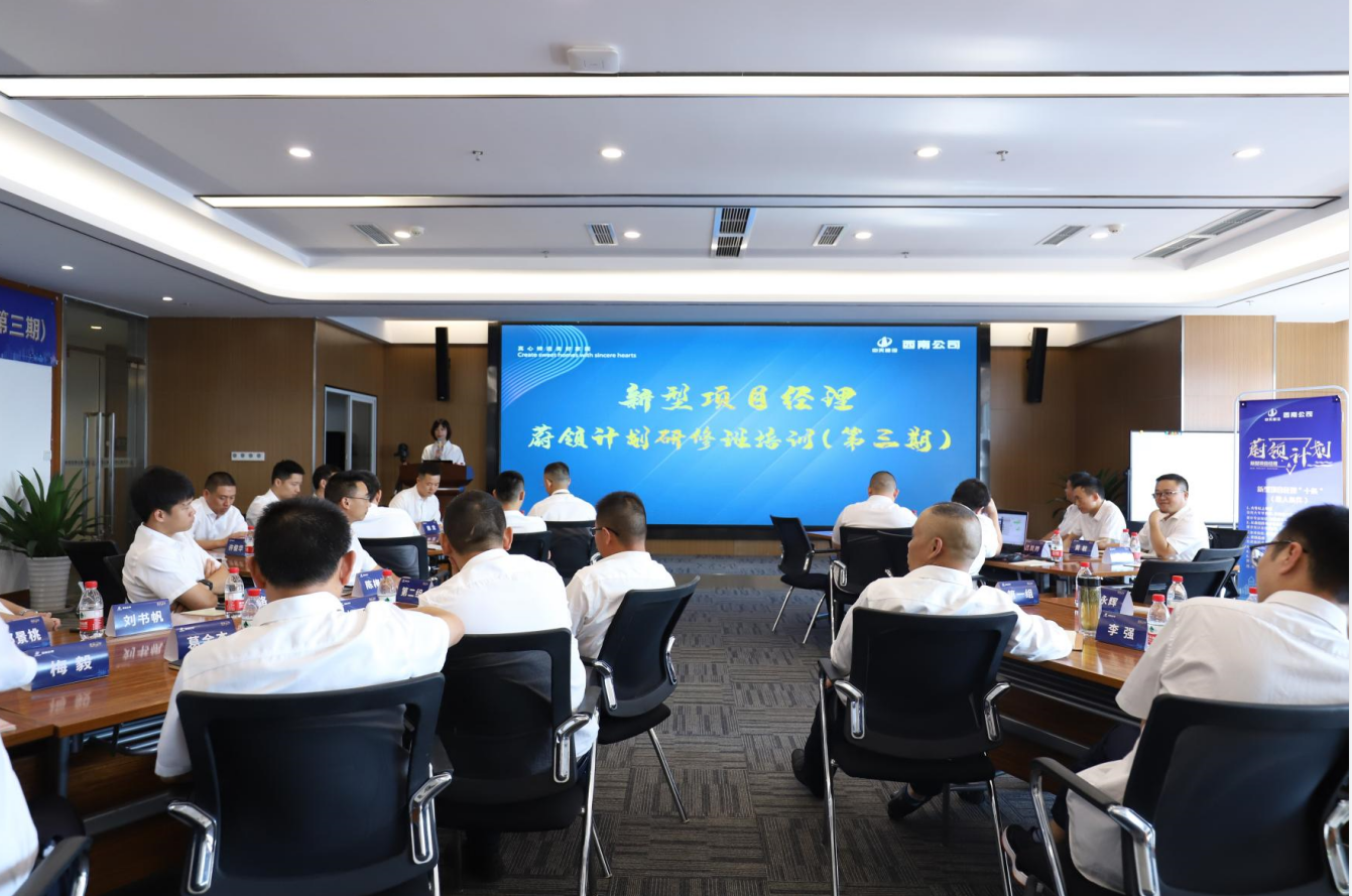 2021年4月23日-24日，西南公司开展了“蔚领计划”新型项目经理研修班第二期培训，23名项目经理及24名后备项目经理参加培训。