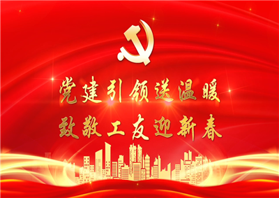党建引领送温暖，致敬工友迎新春——尊龙时凯七建党支部新春项目部慰问